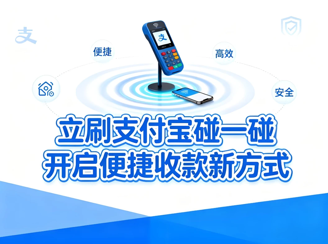 立刷支付宝碰一碰：开启便捷收款新方式