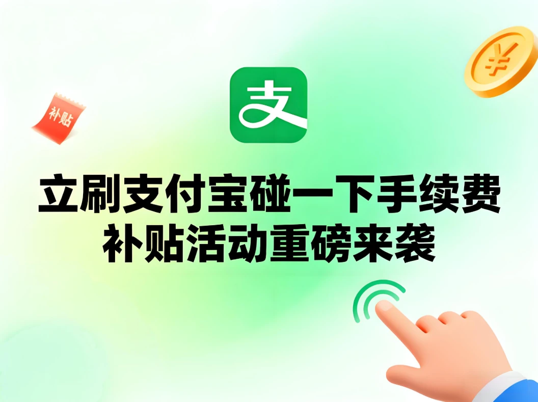 立刷支付宝“碰一下”手续费补贴活动重磅来袭！