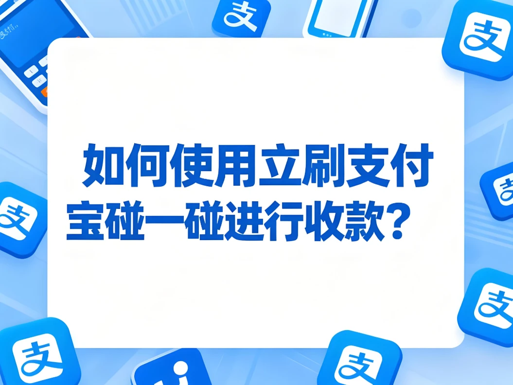 如何使用立刷支付宝碰一碰进行收款？