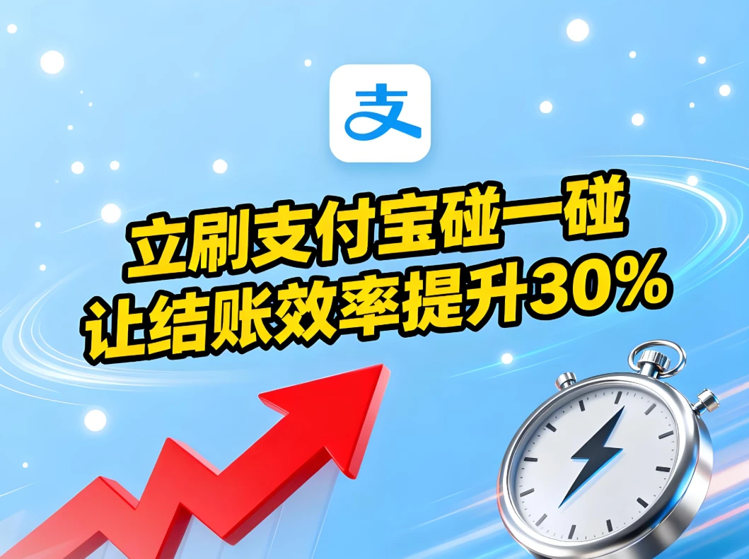 告别扫码枪！立刷支付宝“碰一碰”让结账效率提升30%