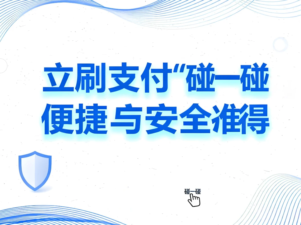 便捷与安全兼得，立刷支付宝“碰一碰”让收款更简单