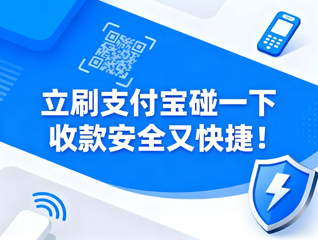 立刷支付宝“碰一下”收款，安全又快捷！