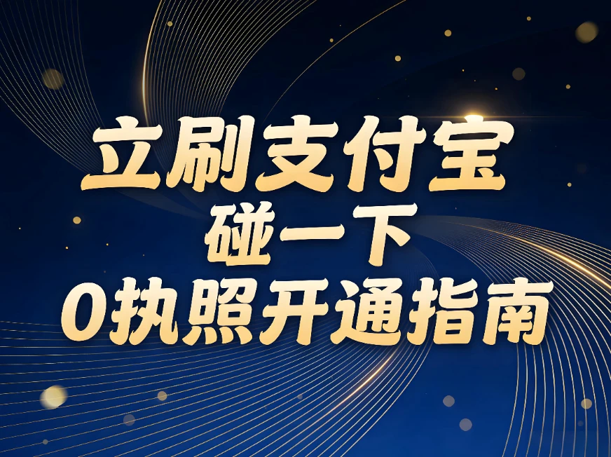 立刷支付宝“碰一下”0执照开通指南：小微商户3分钟自助开通