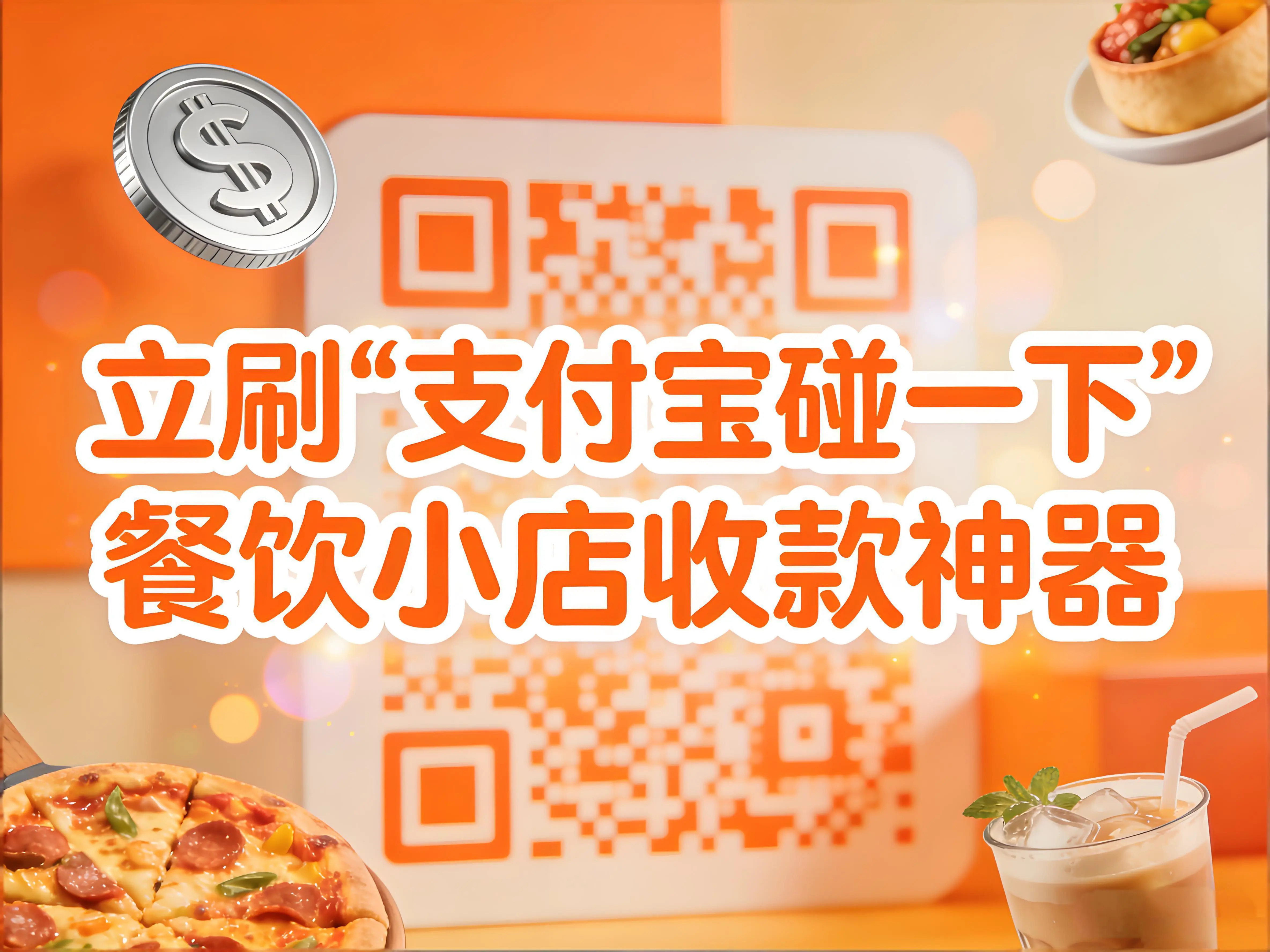 立刷“支付宝碰一下”：餐饮小店收款神器，一碰即付告别排队