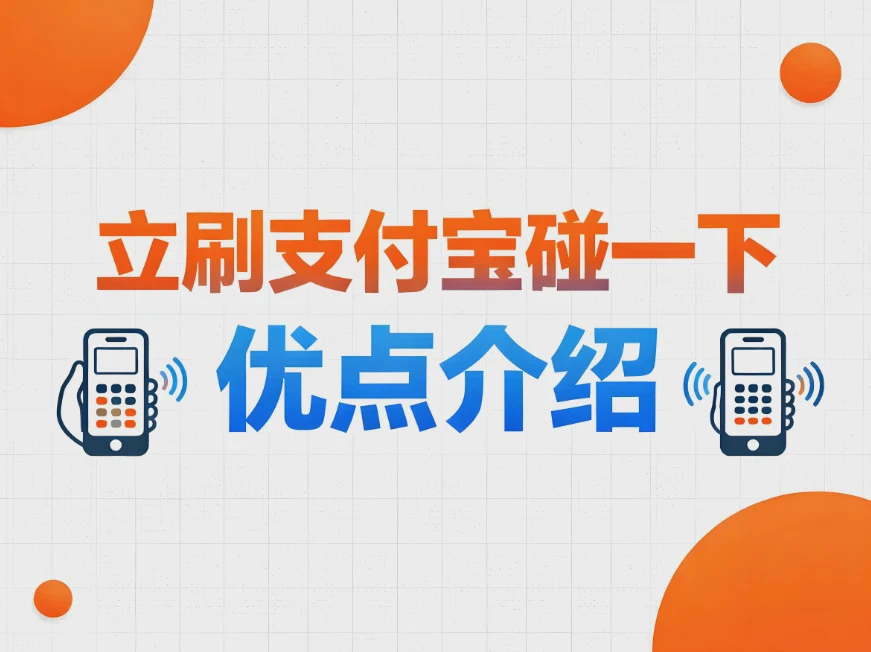 立刷支付宝“碰一下”码牌：一牌双用，多场景适配激活经营效率