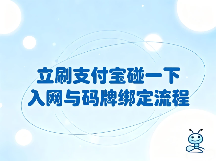 立刷支付宝“碰一下”入网与码牌绑定全攻略
