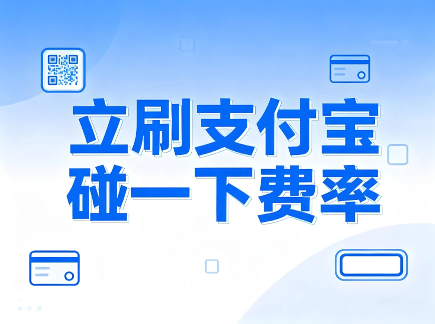 立刷支付宝碰一下”的收款费率是多少?