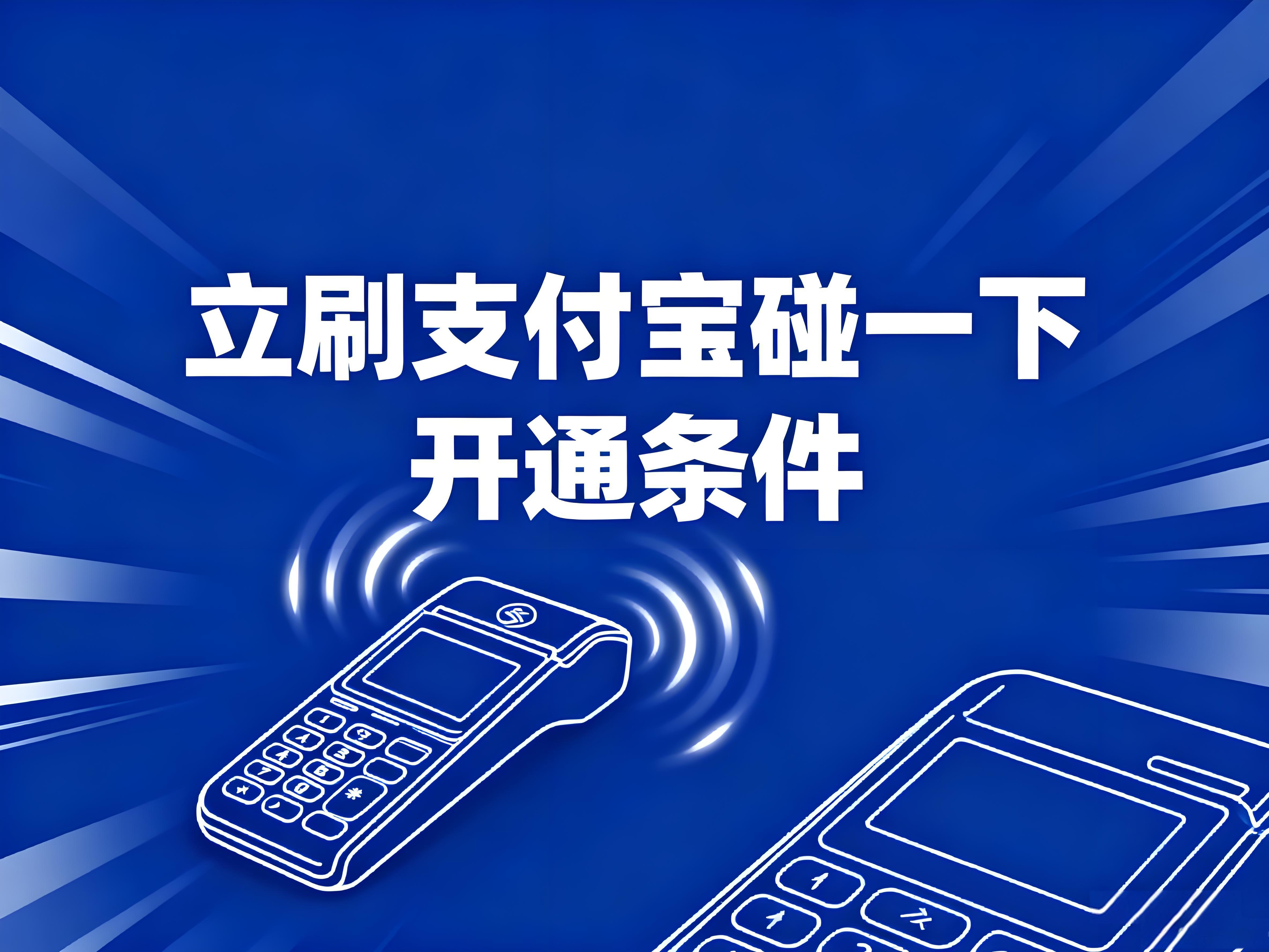 开通"立刷支付宝碰一下"需要什么条件?