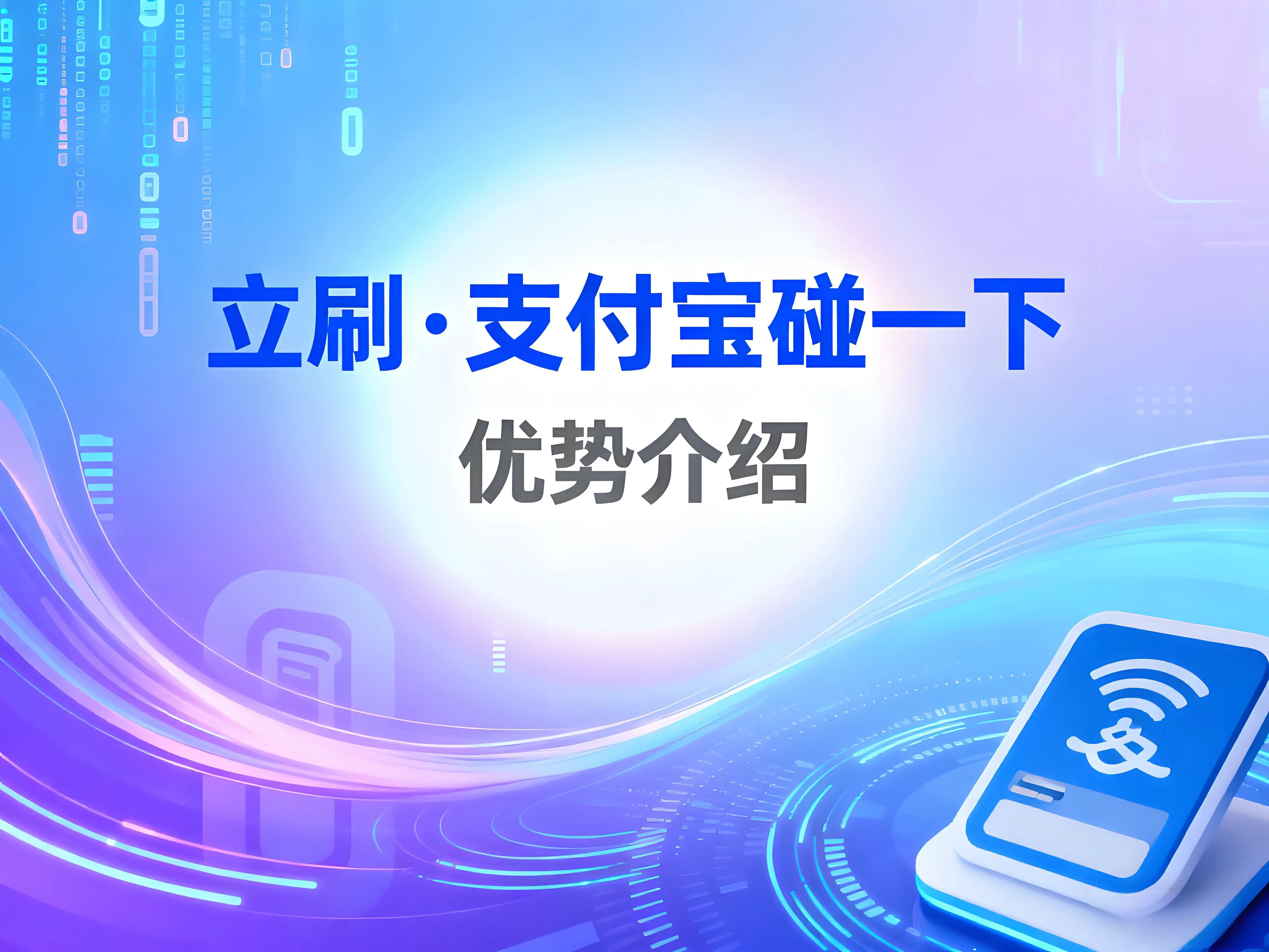 立刷·支付宝碰一下有哪些优势？小微商户的经营利器来了！