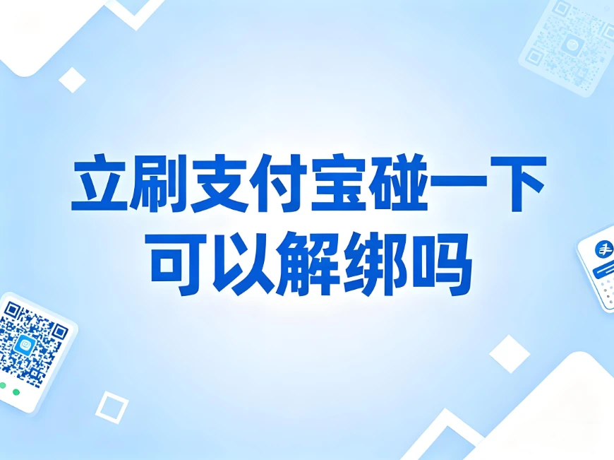 立刷支付宝碰一下设备可以解绑或换绑其他商户吗? 