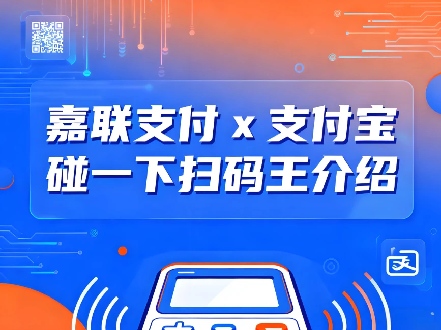 嘉联支付x支付宝“碰一下扫码王”：引领商业支付新浪潮