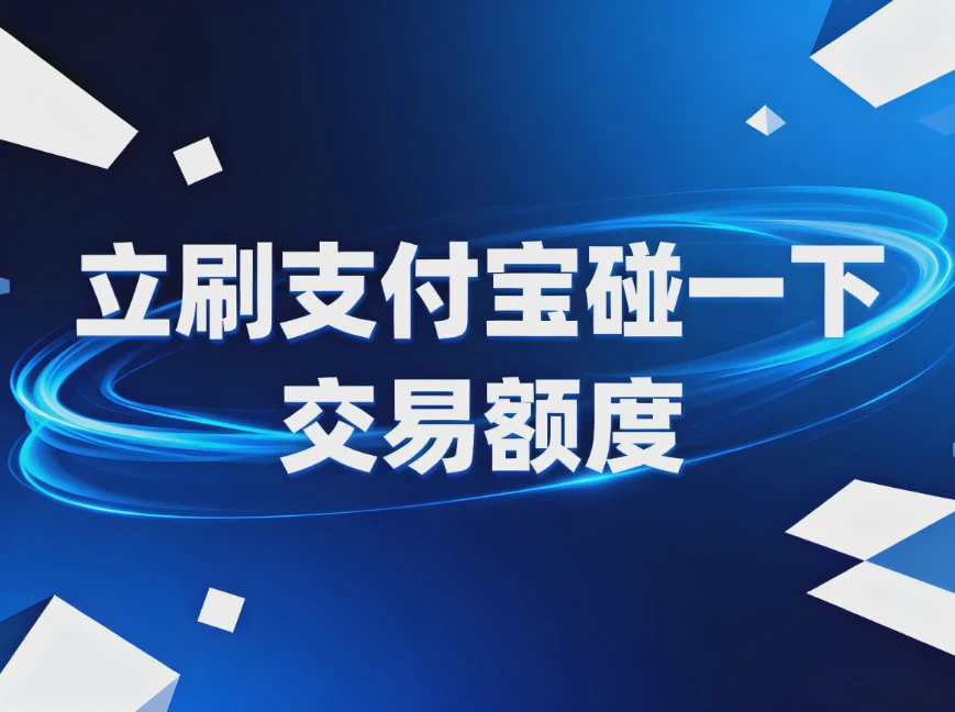 立刷支付宝碰一下的交易额度有限制吗? 